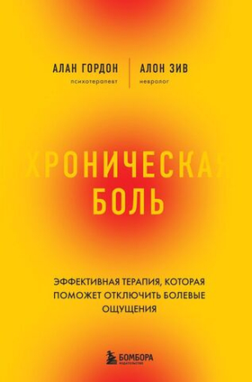 Хроническая боль. Эффективная терапия, которая поможет отключить болевые ощущения. Алан Гордон. Алон Зив