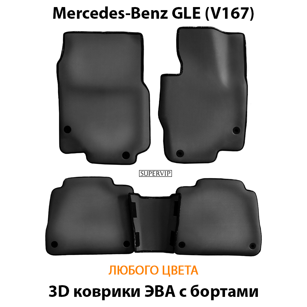 комплект eva ковриков в салон авто для mercedes-benz gle v167 от supervip