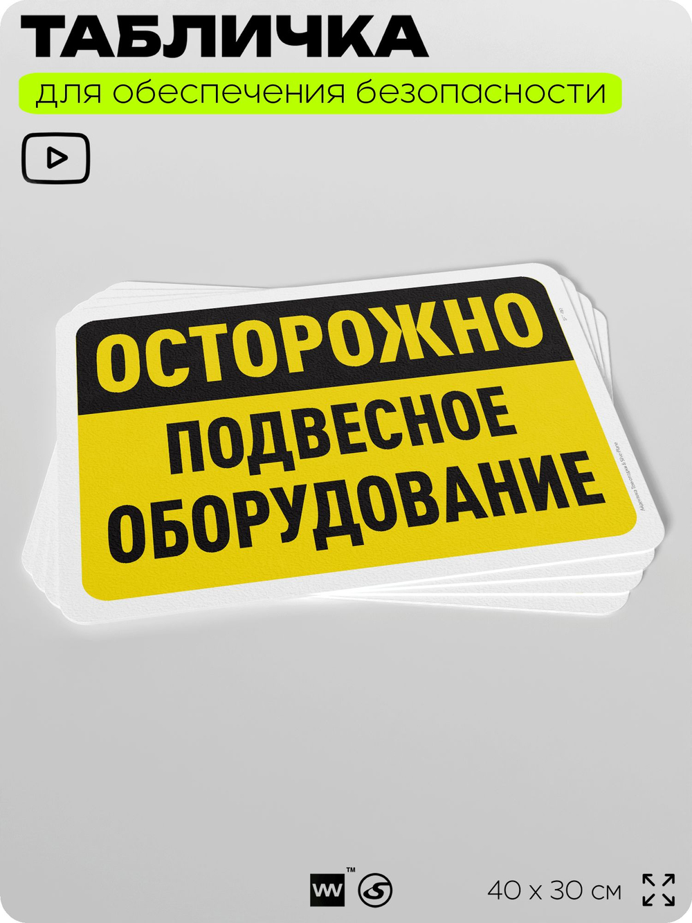 Табличка для обеспечения безопасности "Осторожно, подвесное оборудование", для офиса, по охране труда для предприятия, организаций, 40х30 см, Silver Plane x Айдентика Технолоджи