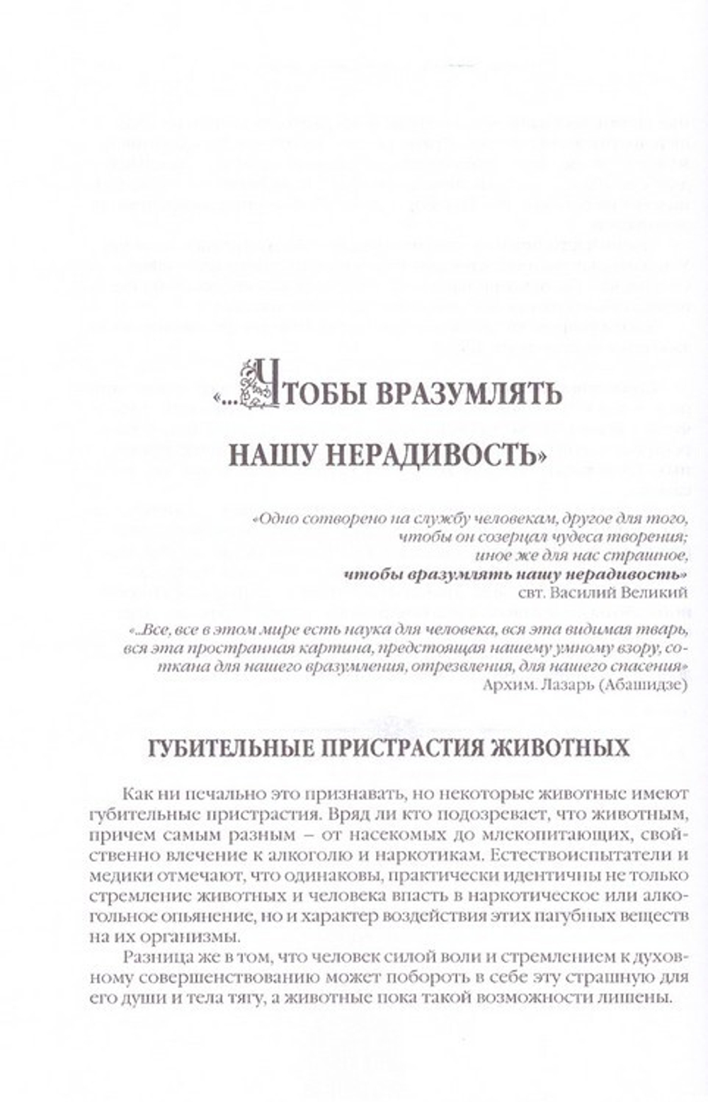 Сотворенная природа глазами биологов. Поведение и чувства животных. Татьяна Жданова