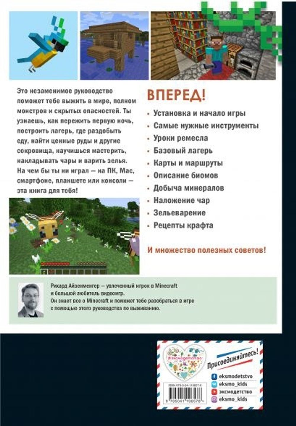 Майнкрафт. Первые шаги в мире Minecraft. Неофициальное руководство.