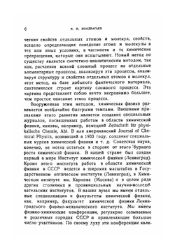 Строение молекул и элементарные химические процессы | В.Н. Кодратьев