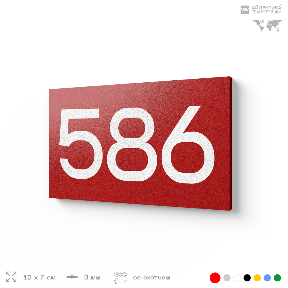 Номер на дверь 586, табличка на дверь для офиса, квартиры, кабинета, аудитории, склада, красная 120х70 мм, Айдентика Технолоджи