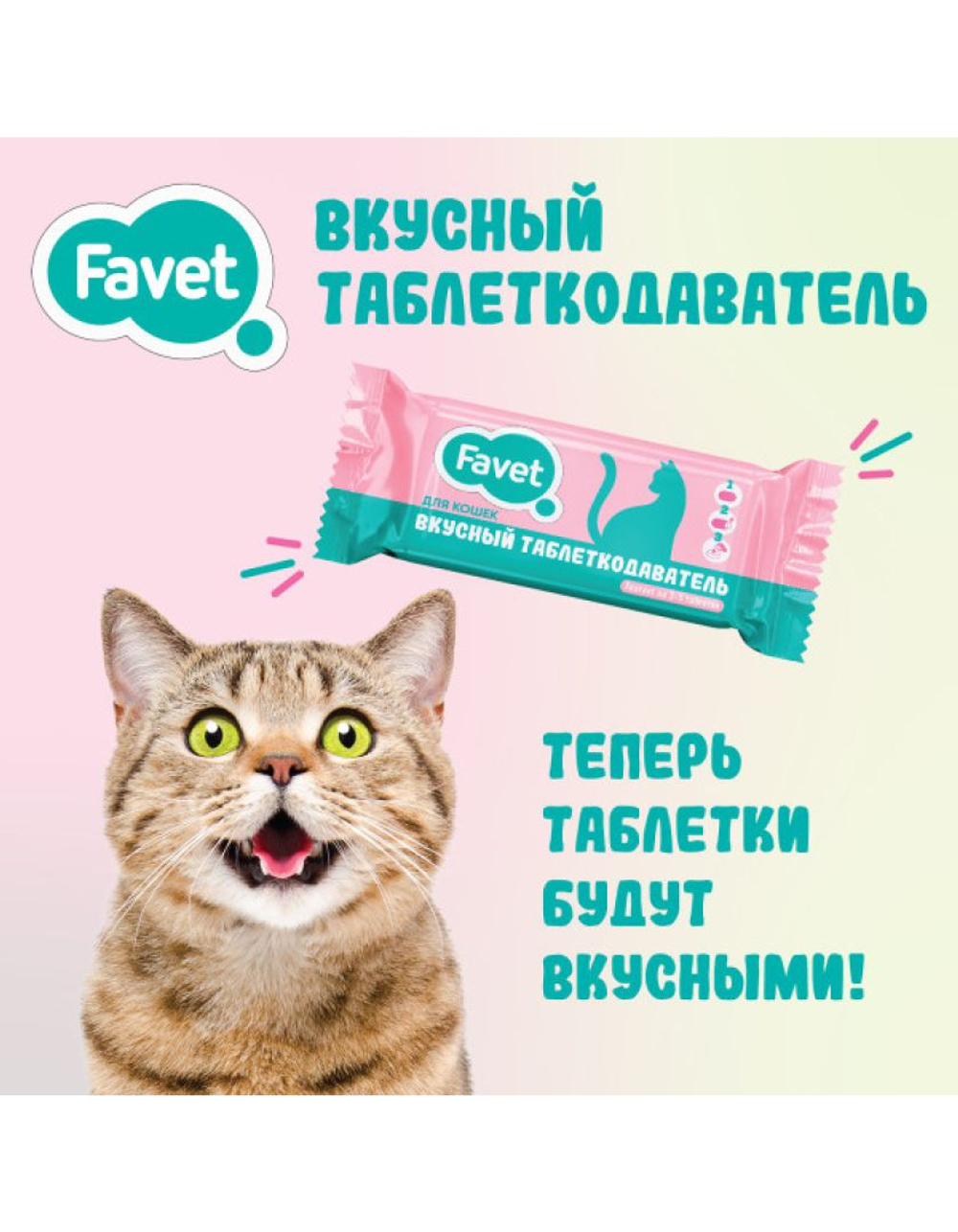 Favet Вкусный таблеткодаватель для кошек 10г (Фавет)