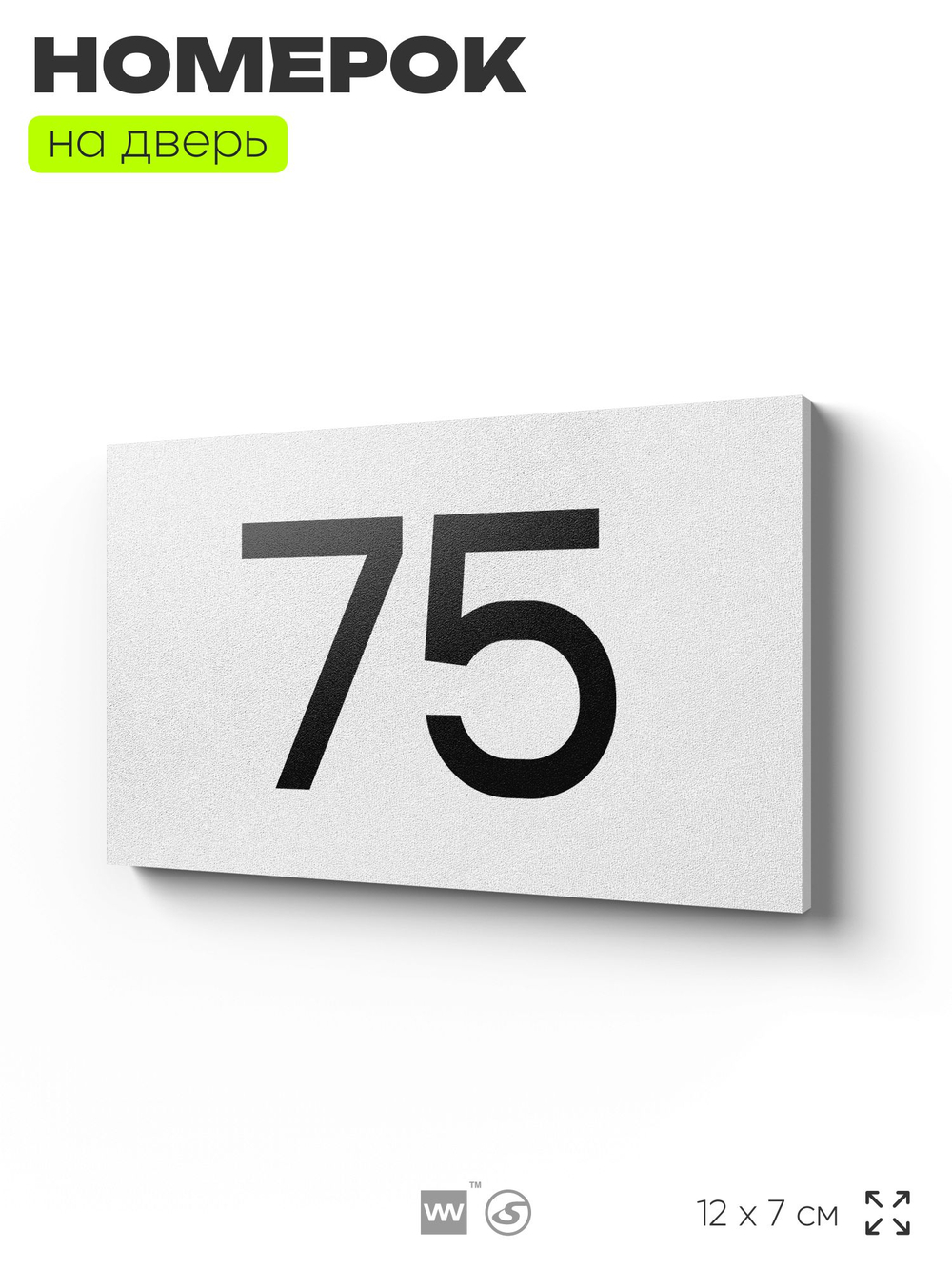 Табличка с номером 75 на дверь квартиры, для офиса, кабинета, аудитории, склада, белая 120х70 мм, Айдентика Технолоджи