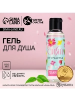Гель для душа «Сияй от счастья!», 100 мл, аромат весенней св
