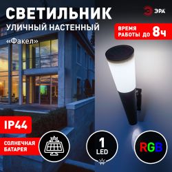 Светильник уличный ЭРА ERAFS012-09 на солнечной батарее настенный Факел RGB 1 LED