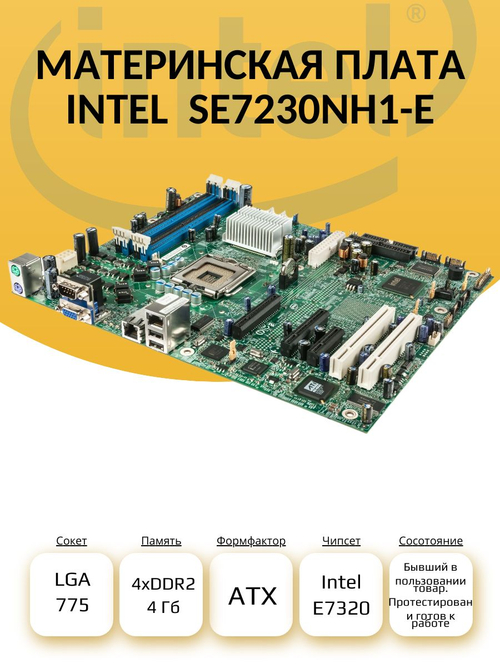 S-775 Материнская плата Intel SE7230NH1-E