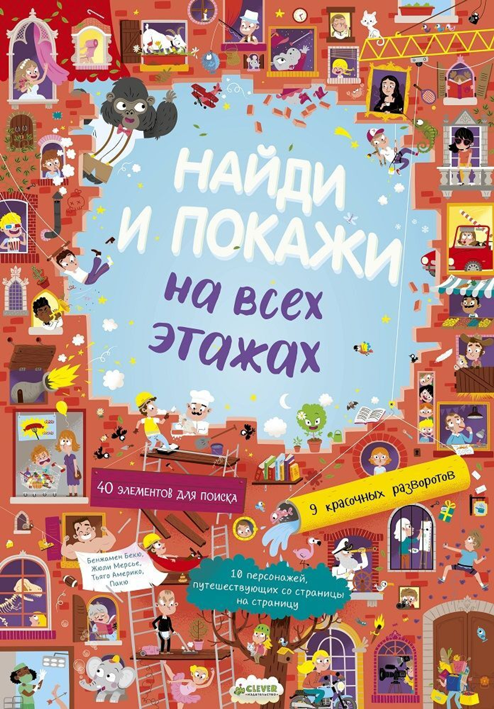 Найди и покажи. На всех этажах