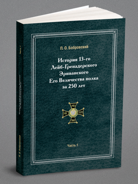 История 13-го Лейб-Гренадерского Эриванского Его Величества полка за 250 лет. Часть первая | П. О. Бобровский