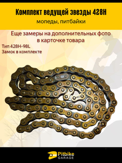 Звезды передняя+задняя 428-14/36+цепь 98L для мопеда Дельта,Альфа