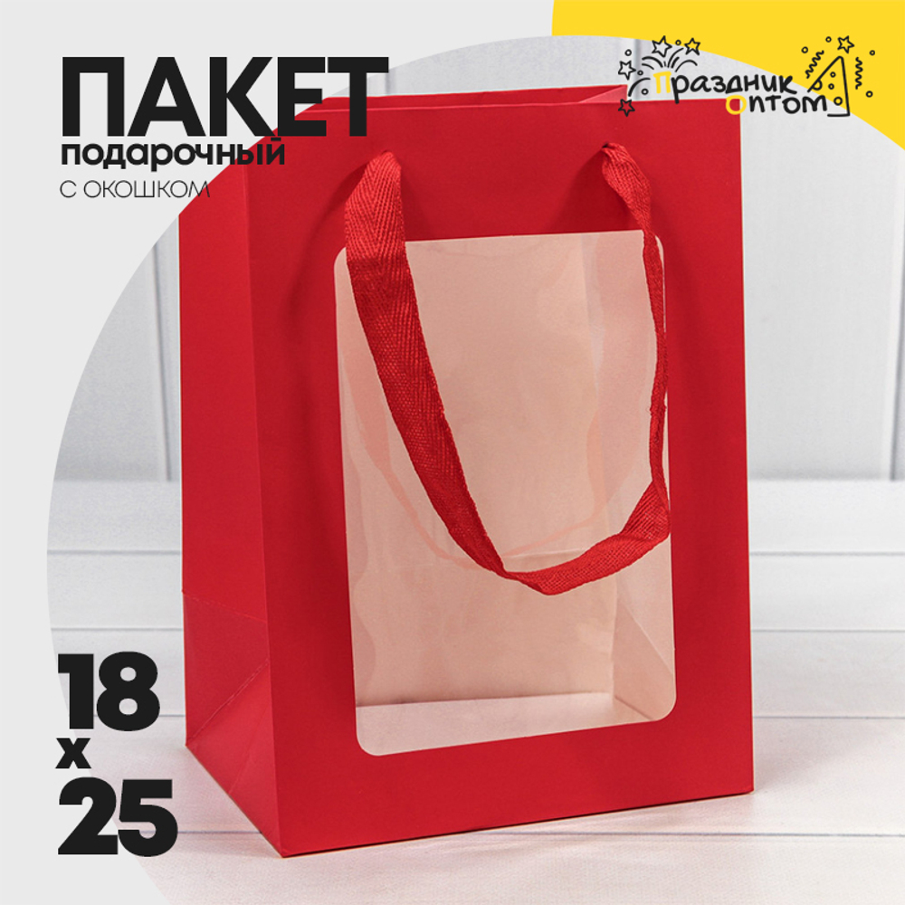 Пакет подарочный 18х25х13см с окошком (Красный)