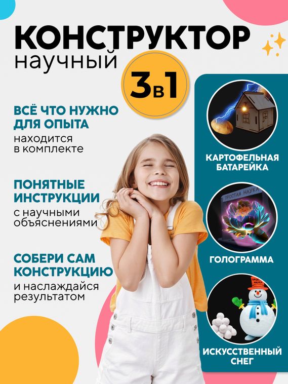 Набор опытов и экспериментов для детей Научный конструктор 3 в 1