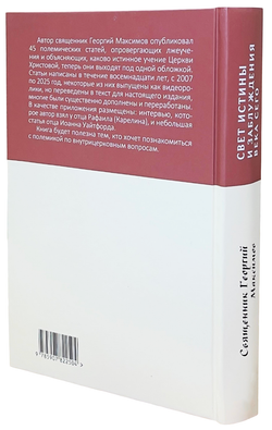 Свет истины и заблуждения века сего. Полемика по внутрицерковным вопросам