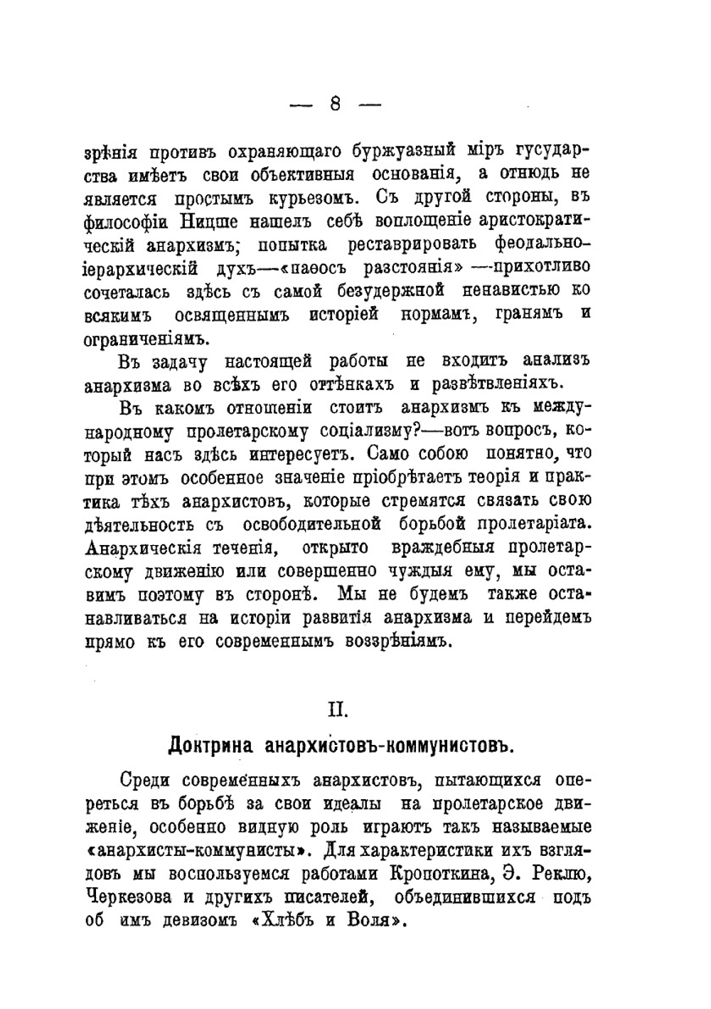 Анархический коммунизм и марксизм | В. Базаров