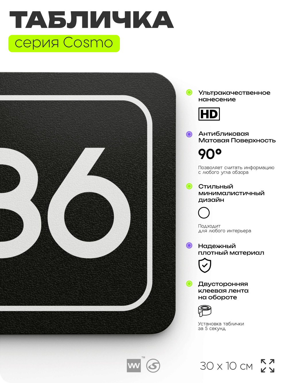 Табличка с номером офиса "Офис №86" на дверь, 30 х 10 см, серия COSMO, черная, Айдентика Технолоджи