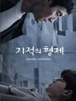 Альбом MIRACULOUS BROTHERS JTBC Drama OST