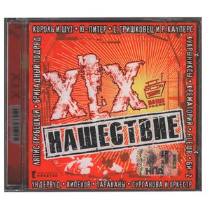 Сборник / Нашествие: Шаг XIX (CD)