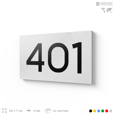Номер на дверь 401, табличка на дверь для офиса, квартиры, кабинета, аудитории, склада, белая 120х70 мм, Айдентика Технолоджи