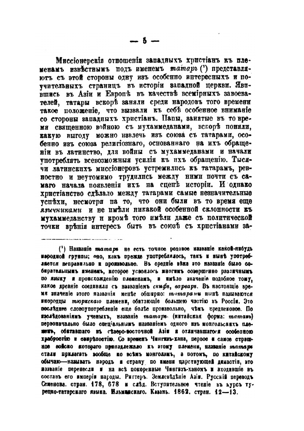 Западные миссии против татар-язычников и особенно против татар-мухаммедан | Н. Красносельцев