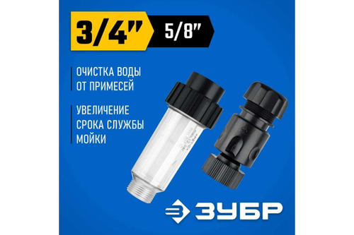 Фильтр ЗУБР с адаптером 3/4" в комплекте для минимоек 70402-2
