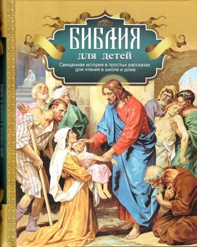 Библия для детей: священная история в простых рассказах для чтения в школе и дома