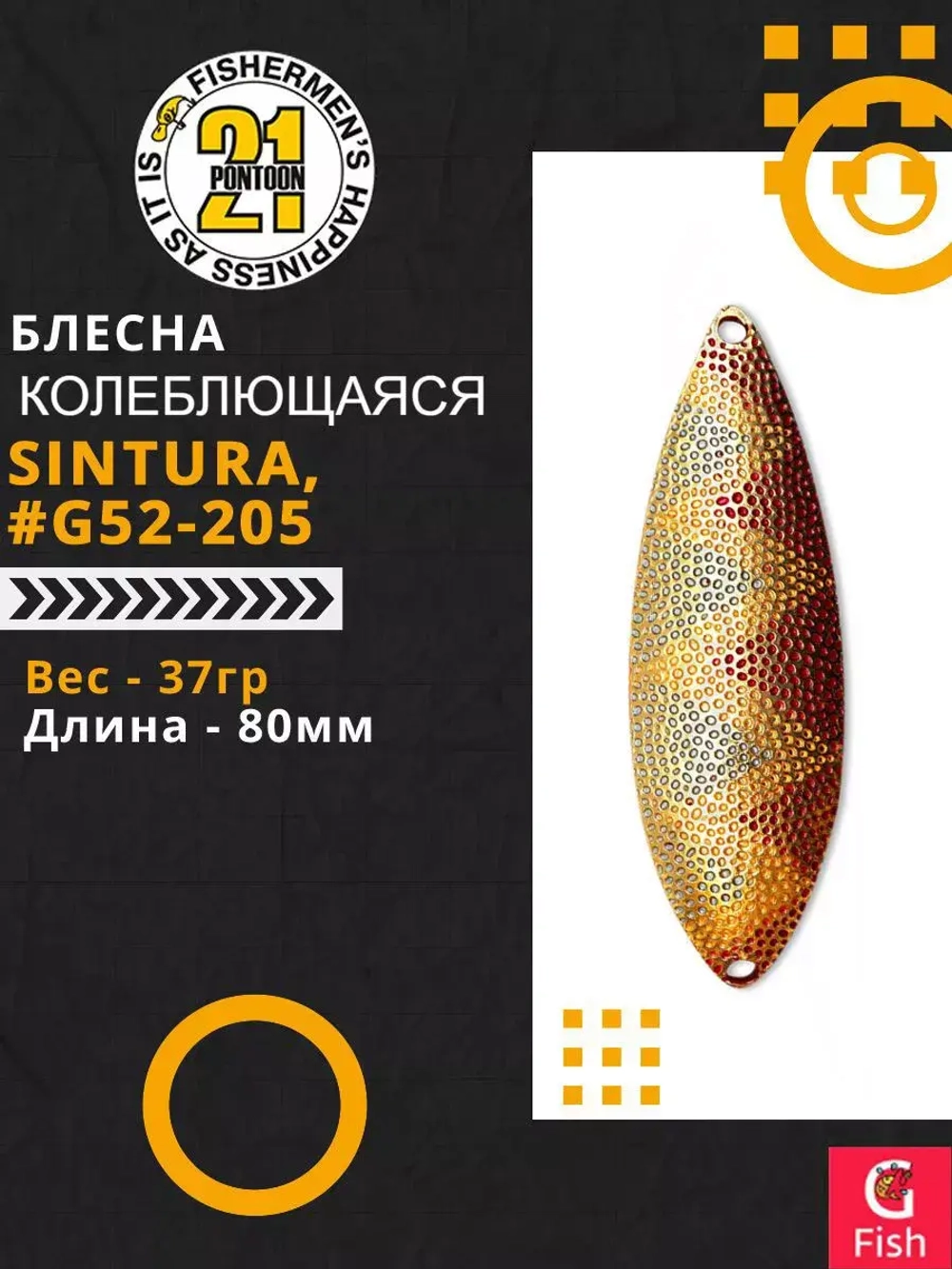 Блесна колебалка SINTURA, 80мм, 37.0 гр. #G52-205