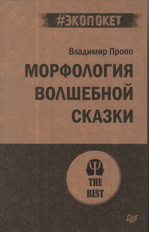 Морфология волшебной сказки