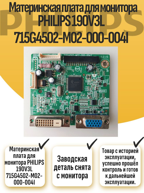 Материнская плата для монитора PHILIPS 190V3L 715G4502-M02-000-004I