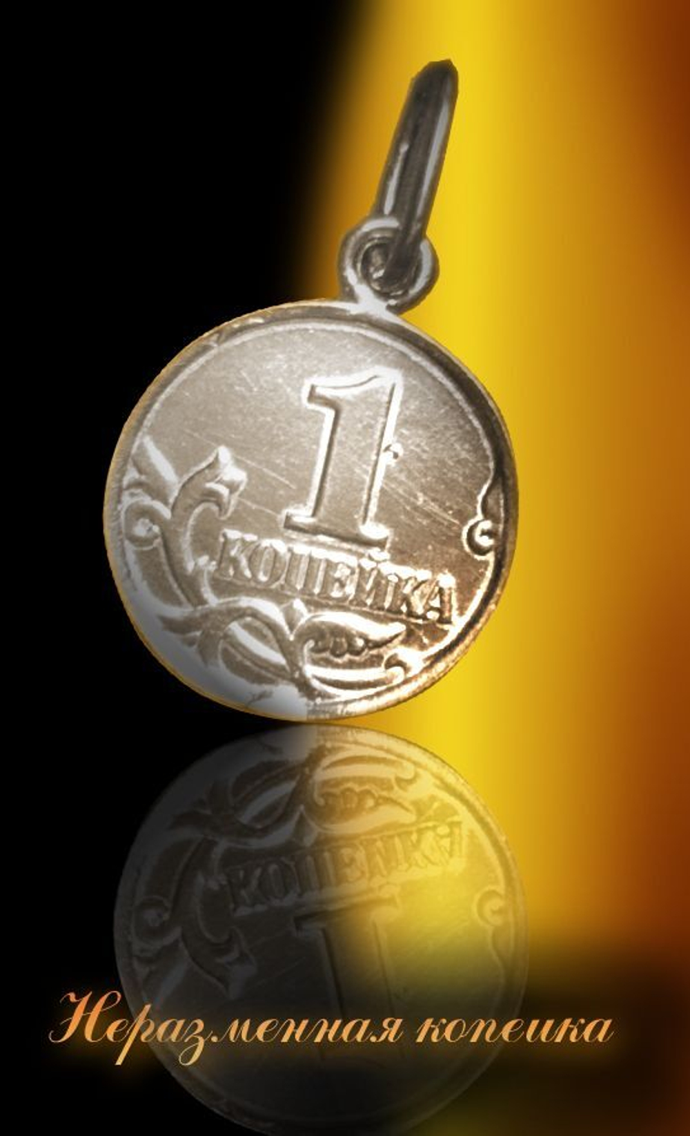 Талисман Неразменная копейка ЮИБ-15