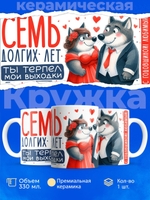 Кружка ТМ Ларец, подарок на годовщину свадьбы, 330мл, 1шт