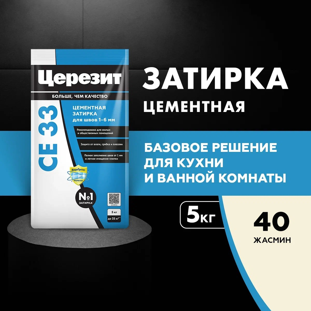 CE 33/2 Затирка для швов 1-6мм жасмин 40 (ЦЕРЕЗИТ)