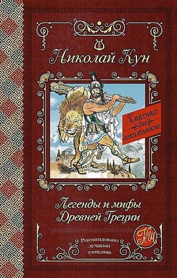 Легенды и мифы Древней Греции