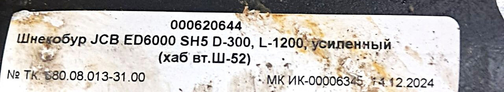 Шнекобур (л) Delta SА5 (кат.I-II), D-300, L-1450, H-sq.75 | ТК000062726 |