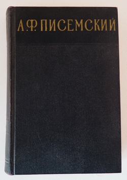 А. Ф. Писемский. Сочинения в 3 томах (комплект из 3 книг)