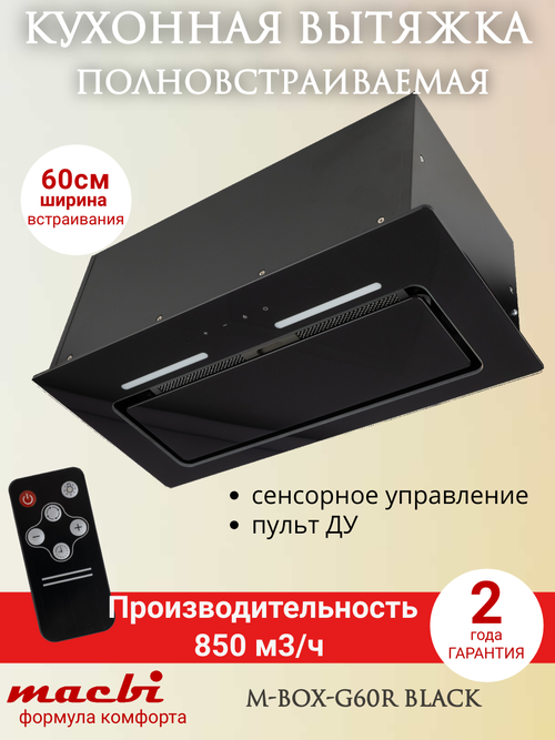 Вытяжка встраиваемая MACBI M-Box-G 60R BLACK черное стекло 850 м3/ч +ПДУ