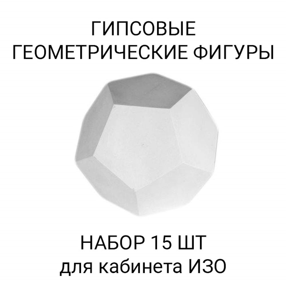 Набор Геометрических фигур 15 штук (гипс)