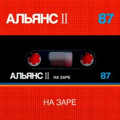 Альянс – На Заре LP
