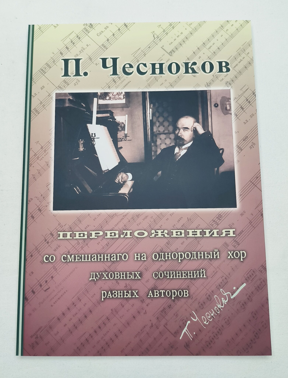 № 013 Чесноков П. Переложения со смешанного на однородный хор