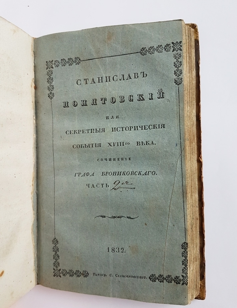 "Станислав Понятовский или секретные исторические события XVIII века". Соч. Графа Брониковского. 1832 г.