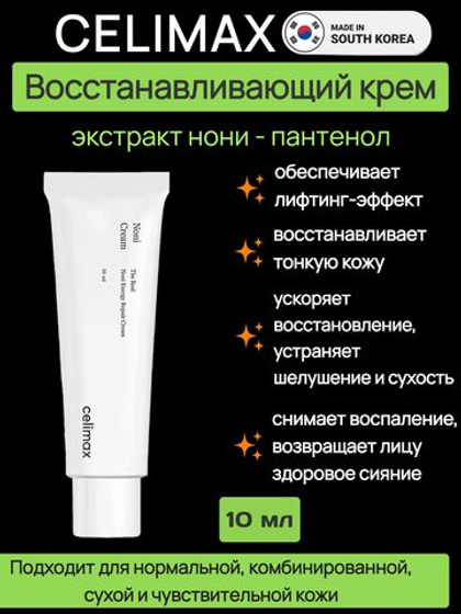 Celimax Восстанавливающий крем с экстрактом нони The Real Noni Energy Repair Cream, 10 мл