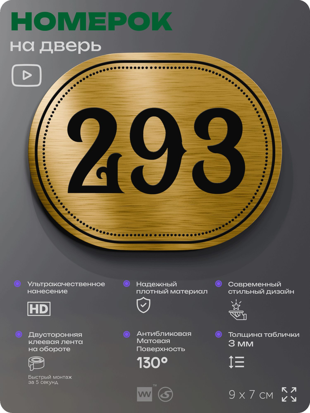 Номерок на дверь квартиры 293, для кабинета, офиса, шильдик 9 х 7 см, золотистый, Айдентика Технолоджи