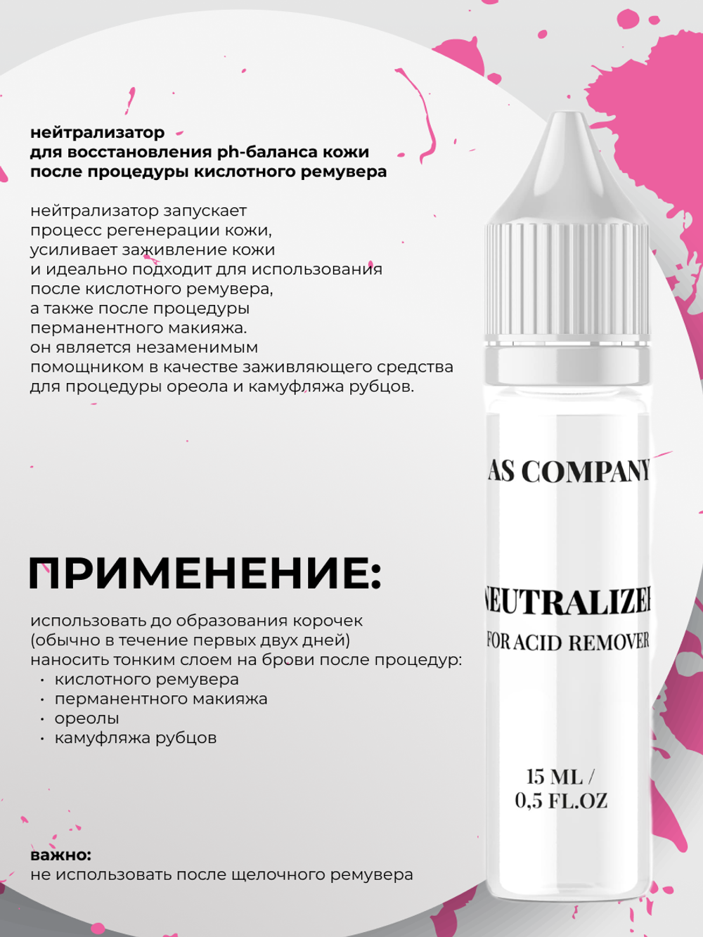 Нейтрализатор кислотного ремувера AS-Company 15мл.