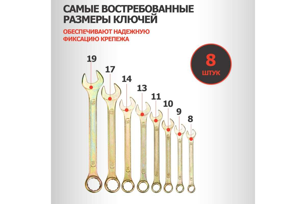 Набор комбинированных ключей REXANT 8-19 мм, 8 шт желтый цинк 12-5842-2