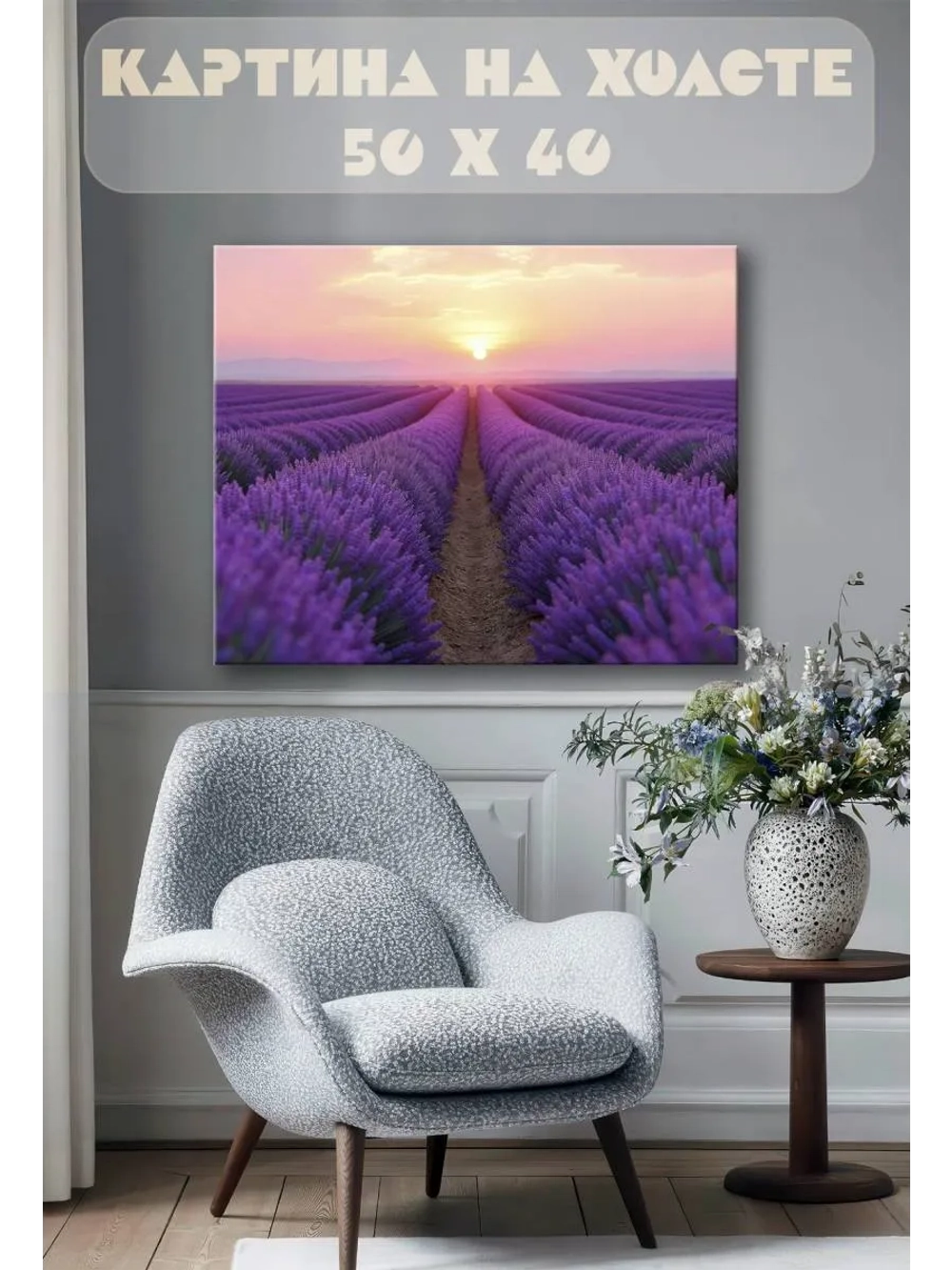 Картина на стену 40 X 50 Лавандовое поле