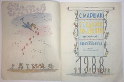 Маршак С. От одного до десяти. Весёлый счёт, рис. Конашевича В. М., Изд. Детлит., 1988 г.