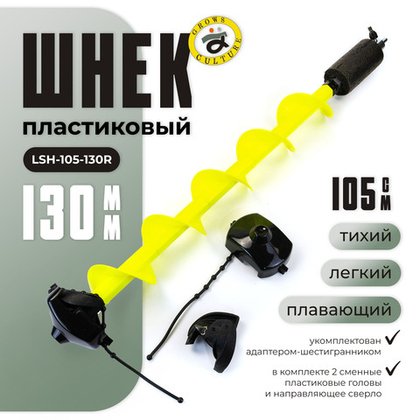Шнек пластиковый Grows Сulture LSH 105-130R (две головы)