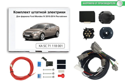 Комплект электропроводки для фаркопа 7-pin Ford Mondeo IV 2006-2014 с блоком, КонцептАвто.KA SC 71 118 001