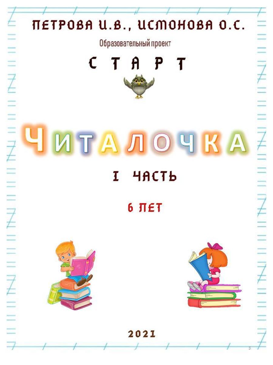 Читалочка для дошкольников. Читалочка 1 класс 42 страница. Читалочка 1 класс ответы.