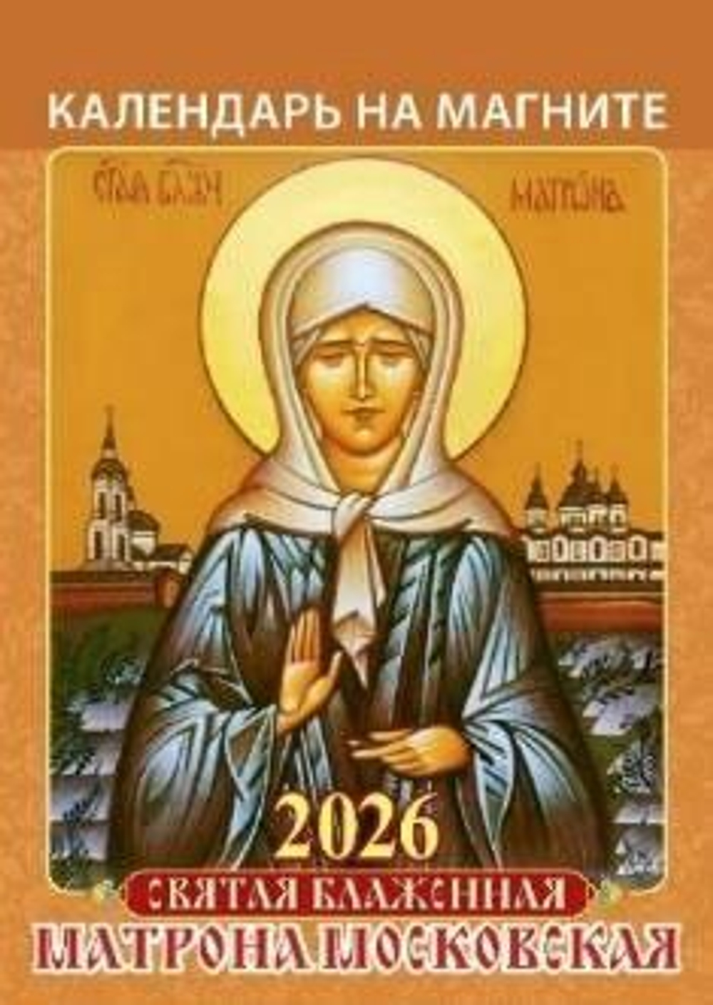 Календарь на магните отрывной 96*135мм на 2026г. Святая блаженная Матрона Московская